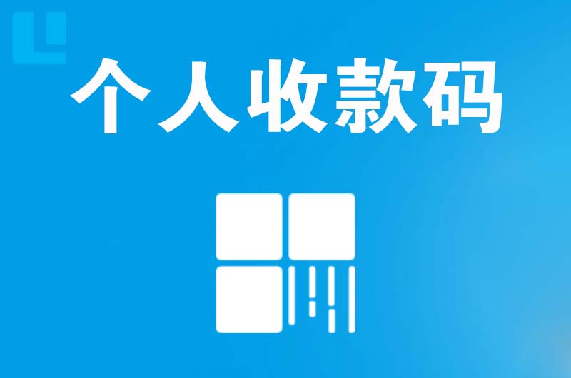 正定拉卡拉个人收款码