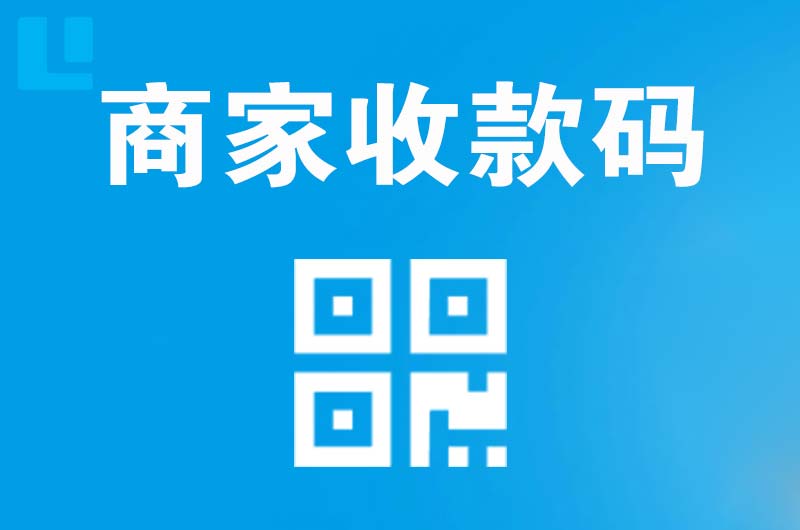 正定拉卡拉商家收款码