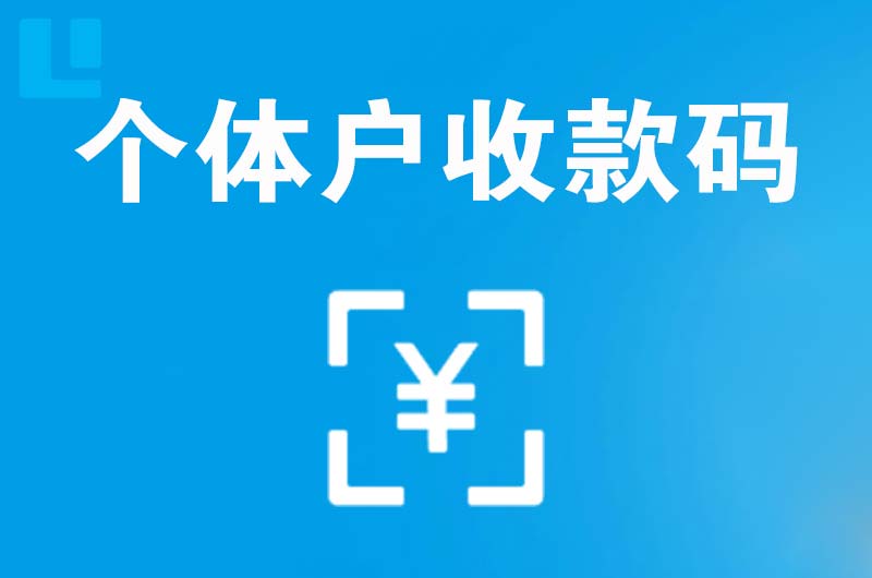 正定拉卡拉个体户收款码