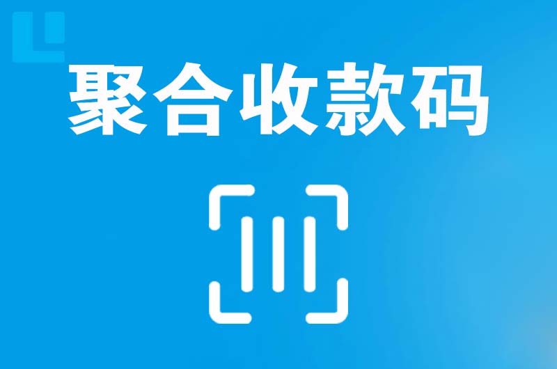 正定拉卡拉聚合收款码